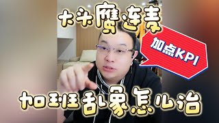 【大头鹰连麦】加班乱象怎么治 #大头鹰 #大头鹰支招