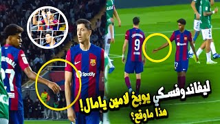 شجار على الهواء مباشرة...هذا ماحدث بين ليفاندوفسكي و لامين يامال ولهذا السبب وبخه ليفا !