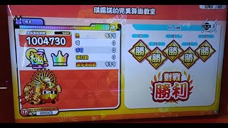 【太鼓の達人ニジイロver. 台湾】チルノのパーフェクトさんすう教室(裏)　全良