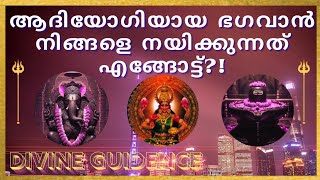 #ആദി യോഗിയായ ശിവ ഭഗവാന്റെ സന്ദേശം #tarrot#oracle#divine#astrology#finance, #love#horoscope#