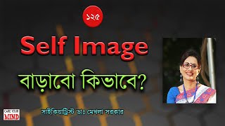 How to Improve your Self Image in Bangla by Dr Mekhala Sarkar