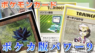 ポケカ老害オタクたちが「ポケカ版パワー9」をマニアックに語る！