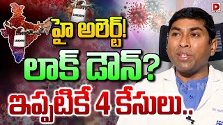 Live : హై అలెర్ట్! లాక్ డౌన్? ఇప్పటికే 4 కేసులు..! HMPV virus cases in India | Lock Down | Dial News