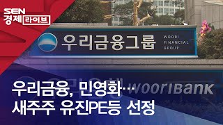 우리금융, 민영화…새주주 유진PE등 선정