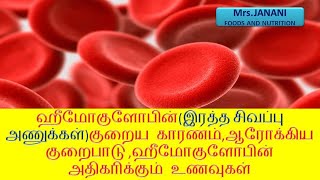 ஹீமோகுளோபின்(இரத்த சிவப்பு அணு)குறைய காரணம்,ஆரோக்கிய குறைபாடு ,ஹீமோகுளோபின் அதிகரிக்கும் உணவுகள்.