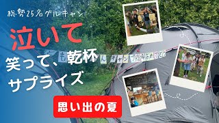 【キャンプ】総勢２５名！感動のサプライズ！泣いて、笑って、乾杯！！思い出の夏キャンプ【vlog】