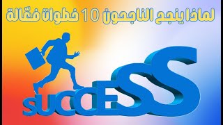 🏆 لماذا ينجح الناجحون 10 خطوات فعّالة ✅