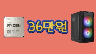 [가성비 PC] 36만원으로 맞춘 PC 성능은? (Feat. 4650G)