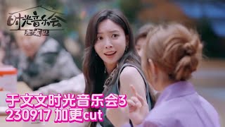 【VIP加更】于文文时光音乐会｜于文文和孟加默契大考验  230917加更 于文文cut Kelly Yu Time Concert S3