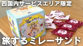 「高速道路利用者に高知をPR！『旅するミレーサンド』四国内SA限定で販売」2025/1/23放送