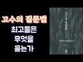 고수의 질문법 최고들은 무엇을 묻는가 한근태 지음 출판사 미래의창