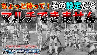 【初心者必見】NGSでマルチプレイをする際の『意外な落とし穴』に注意して下さい。【PSO2NGS】【NGS】