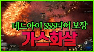 패스오브엑자일2 데드아이 날먹빌드 보스전이 엄청 쉬워지는 SSS티어 빌드 육성부터 엔드게임까지