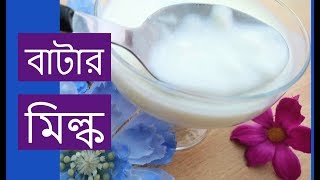 ঘরে বাটার মিল্ক বানাবেন কিভাবে | How To Make Buttermilk from Milk with Vinegar | Homemade Buttermilk