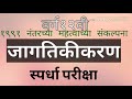 वर्ग १२वि राज्यशास्त्र जागतिकीकरण मुक्त व्यापार जागतिक बाजारपेठ उदारीकरण खाजगीकरण जागतिकीकरण अर्थ