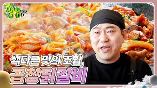 장사의 신 : 색다른 맛의 조합, 곱창닭갈비 [2TV 생생정보] | KBS 240327 방송