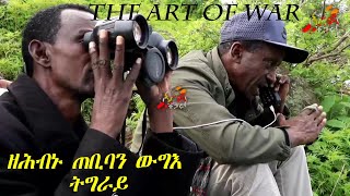 ትግራይ ዘይትነፅፍ ቃላይ ኣዶ ተጋዳላይ | ጀጋኑ መራሕቲ ውግእ #TDF  | New Tigray Tigrigna Video 2022 ArmaTegaru |