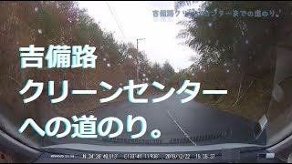 吉備路クリーンセンターまでの道のり。