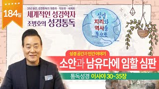 소안과 남유다에 임할 심판 | 통독성경 184일 | 이사야 30~35장 | 통박사 조병호의 1년1독 성경통독 | 성경지리와 역사를 통으로