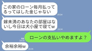 【LINE】義実家のローンを毎月20万払っている嫁に感謝せず帰省中に犬小屋に住ませる義母「部屋ないしダメ嫁はそこでw」→呆れた私がローンの支払いを停止してやった結果www