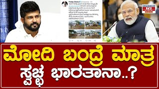 Prathap Simha : ಮೋದಿ ಬಂದ್ರೆ ಮಾತ್ರ ಸ್ವಚ್ಛ ಭಾರತಾನಾ..? | Narendra Modi |  Karnataka TV