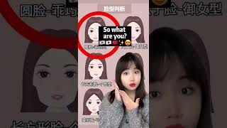 Which Beauty Face Type are you? 😳 #shorts #kbeauty #koreanbeauty #douyin