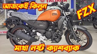 Yamaha FZ-X New Offer Price 2024. Yamaha FZ-X All Colour. Yamaha New Bike Price In Bangladesh 2024.