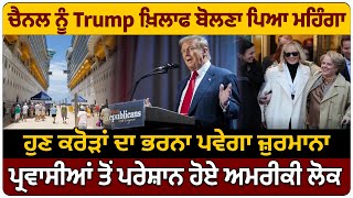 America Bulletin : Channel ਨੂੰ Trump ਖ਼ਿਲਾਫ ਬੋਲਣਾ ਪਿਆ ਮਹਿੰਗਾ, ਹੁਣ ਕਰੋੜਾਂ ਦਾ ਭਰਨਾ ਪਵੇਗਾ ਜ਼ੁਰਮਾਨਾ