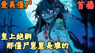 CC字幕【武侠幻想】🔥《首播》💥【皇上绝嗣那僵尸崽崽是谁的】爱美僵尸 1-141章節  我是一隻對鮮血過敏的千年老殭屍，沒事又喜歡對著水面照鏡子愛臭美