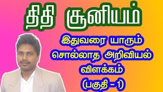 திதி சூனியம் | இதுவரை யாரும் சொல்லாத அறிவியல் விளக்கம் | பகுதி 1 | thithi sooniyam