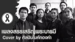 เพลงสรรเสริญพระบารมี | Cover | ศิลปินไมค์ทองคำ