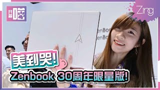 【开箱喵】美到哭！18K全白皮革：华硕Zenbook三十周年特别版！