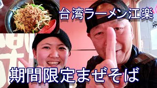 台湾ラーメン江楽 期間限定台湾まぜそば 還暦おやじのひとり飯