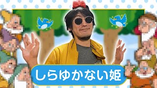 もしもひろゆきが白雪姫だったら。毒りんご食べさせるのやめてもらっていいですか？