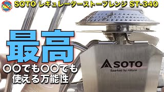 SOTO レギュレーターストーブレンジ ST-340 超軽量なのに高火力 〇〇でも〇〇でも使える超お手軽バーナー