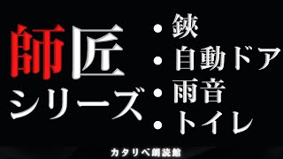 【雨音朗読】師匠シリーズ⑩/「鋏」「自動ドア」「雨音」「トイレ」