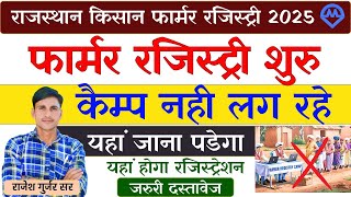 किसान फार्मर रजिस्ट्री शुरू 2025 | Farmer Id Registration Online | Farmer Registry Kaise Kare