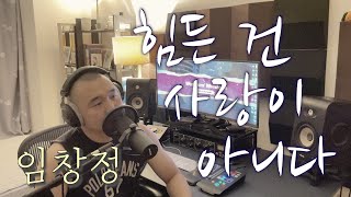 임창정 - 힘든 건 사랑이 아니다 | cover by 용사워십 | 시원한 허스키버전 |