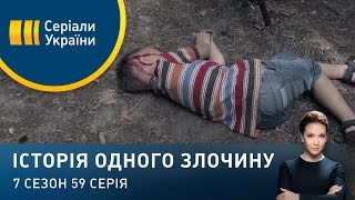 Чужа кров | Історія одного злочину | 7 сезон