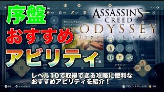 【アサシンクリード オデッセイ 】序盤おすすめアビリティを紹介！レベル10で使える攻略に役立つアビリティ！