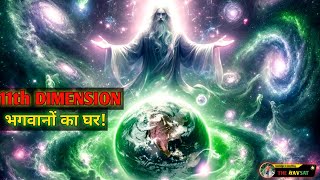 In Which Dimension Does God Live || भगवान किस आयाम में रहते हैं?||  All Dimensions Explained |