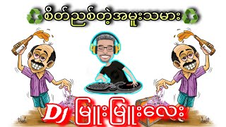 စိတ်ညစ်တဲ့အမူးသမား Djမြူးမြူးလေး🤩