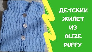 Детский жилет из 1 мотка Alize Puffy