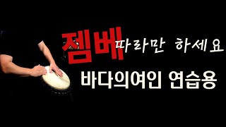 젬베연습용 ; 바다의여인 기본리듬\u0026필인