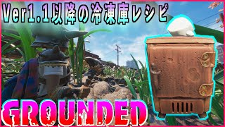 【Grounded】Ver1.1に変更された冷蔵庫レシピの新たな取得場所【新アップデート】