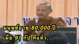 พุทธวจน / มนุษย์อายุ 80,000 ปี เมื่อ 91 กัป ที่แล้ว / พระศรีอริยเมตไตรย จะมาตรัสรู้เมื่อไหร่