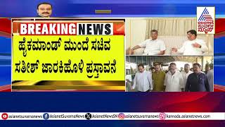 ಸತೀಶ್‌ ಡಿಮ್ಯಾಂಡ್‌ಗೆ ಹೈಕಮಾಂಡ್‌ ಥಂಡಾ! | Congress KPCC President Change | Suvarna Party Rounds