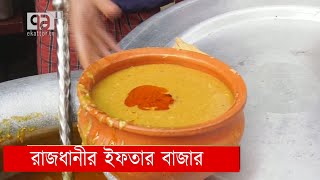 জমে উঠেছে রাজধানীর ইফতার বাজার | Ramadan | News | Ekattor TV