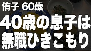 【老後のお金】終活を考え始めた今、何よりも心配なのは無職の息子で…侑子 64歳