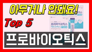 프로바이오틱스 추천 이거 꼭 보세요! 역대급 인기 가성비 2023년 최신 순위 best5